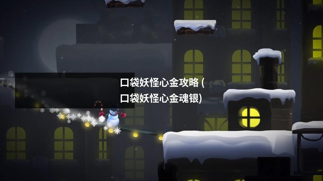 口袋妖怪心金攻略 (口袋妖怪心金魂银)