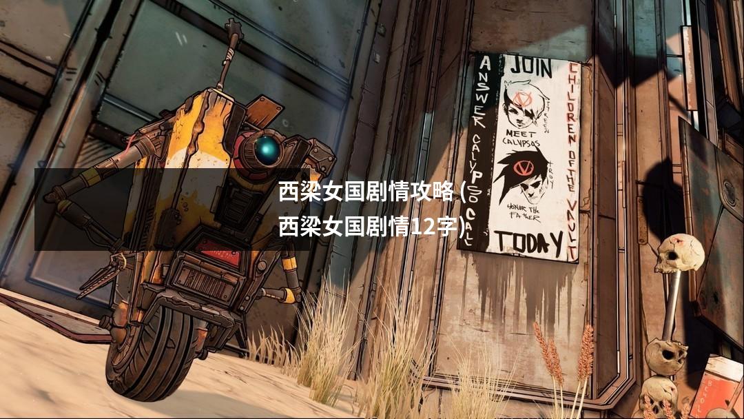 西梁女国剧情攻略 (西梁女国剧情12字)