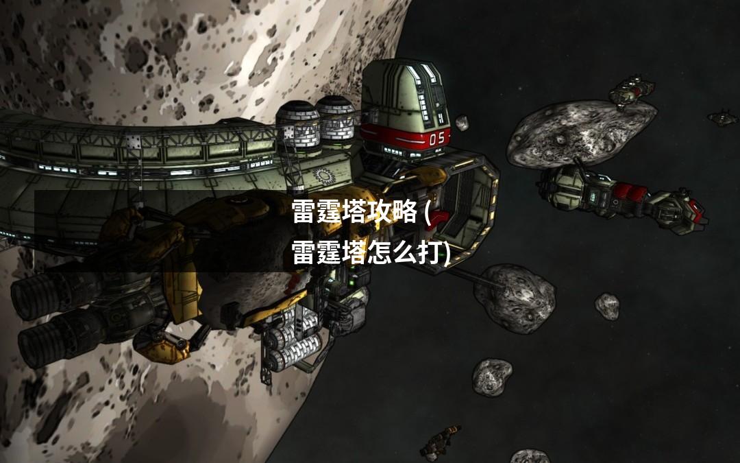 雷霆塔攻略 (雷霆塔怎么打)