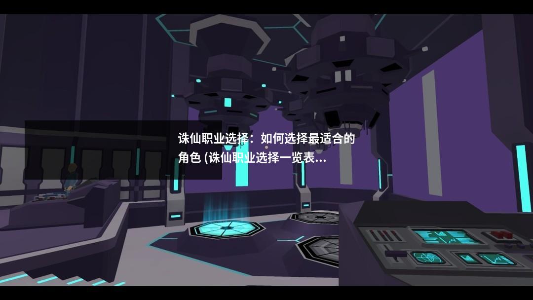 诛仙职业选择：如何选择最适合的角色 (诛仙职业选择一览表)