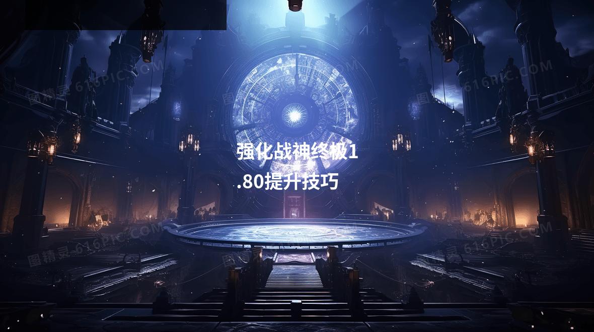 强化战神终极1.80提升技巧