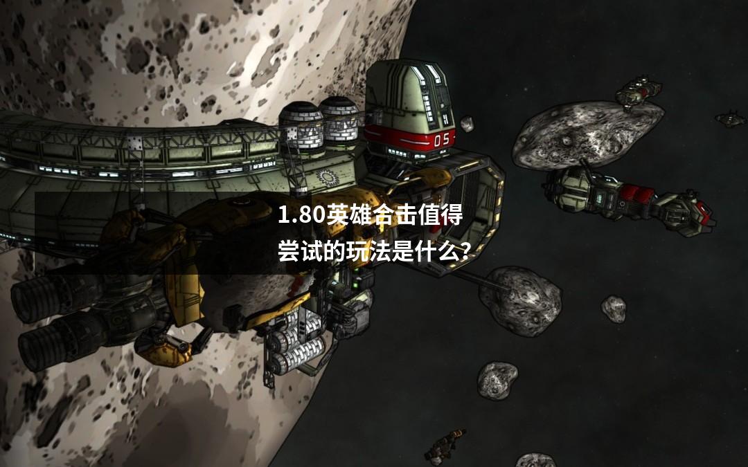 1.80英雄合击值得尝试的玩法是什么？