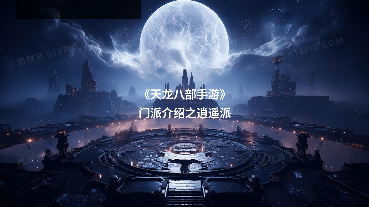 《天龙八部手游》门派介绍之逍遥派