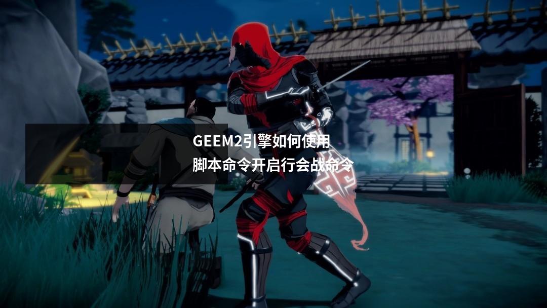GEEM2引擎如何使用脚本命令开启行会战命令