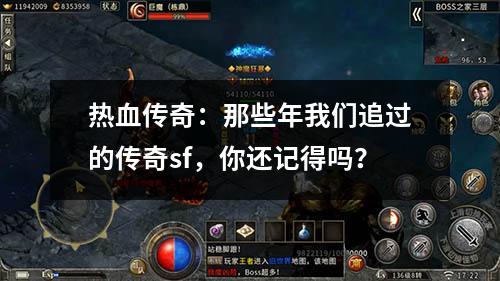 热血传奇:那些年我们追过的传奇sf,你还记得吗?