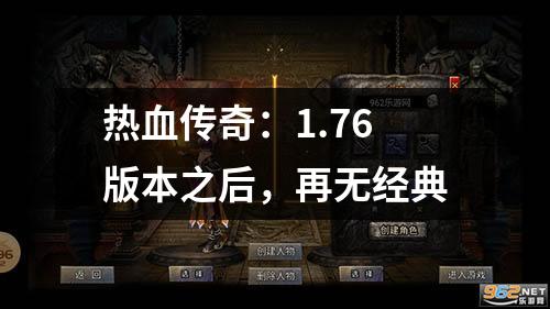 热血传奇：1.76版本之后，再无经典