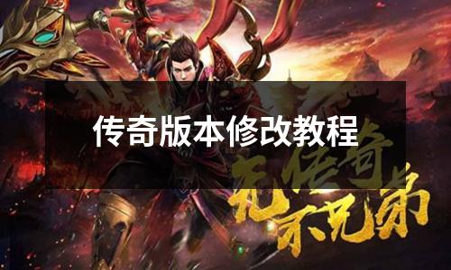 传奇版本修改教程