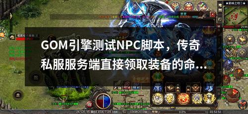 GOM引擎测试NPC脚本,传奇私服服务端直接领取装备的命令