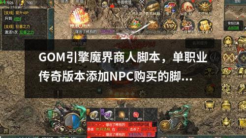 GOM引擎魔界商人脚本,单职业传奇版本添加NPC购买的脚本命令
