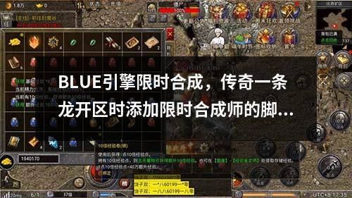 BLUE引擎限时合成,传奇一条龙开区时添加限时合成师的脚本教程