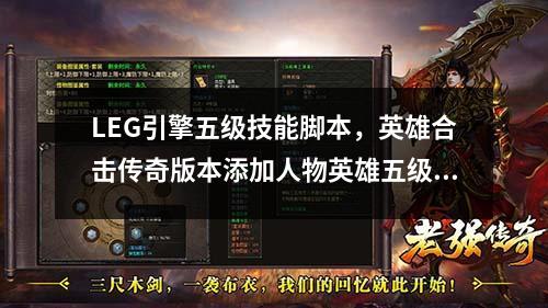 LEG引擎五级技能脚本,英雄合击传奇版本添加人物英雄五级技能脚本教程