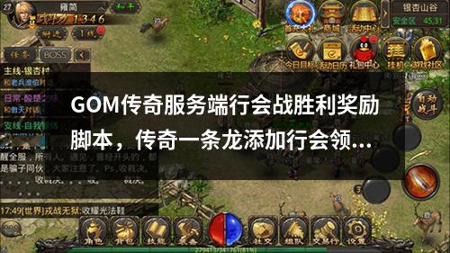 GOM传奇服务端行会战胜利奖励脚本，传奇一条龙添加行会领奖脚本命令