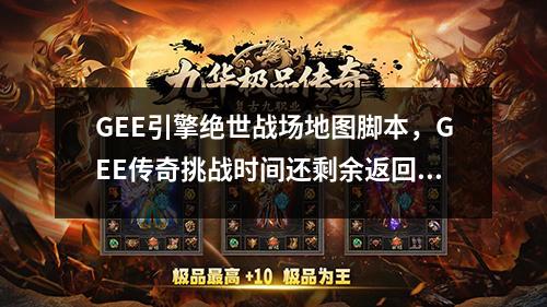 GEE引擎绝世战场地图脚本,GEE传奇挑战时间还剩余返回土城教程