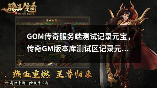 GOM传奇服务端测试记录元宝,传奇GM版本库测试区记录元宝数量教程