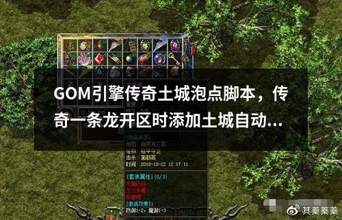GOM引擎传奇土城泡点脚本,传奇一条龙开区时添加土城自动安全泡点教程