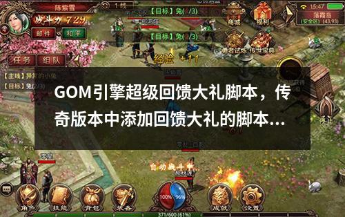 GOM引擎超级回馈大礼脚本,传奇版本中添加回馈大礼的脚本示例