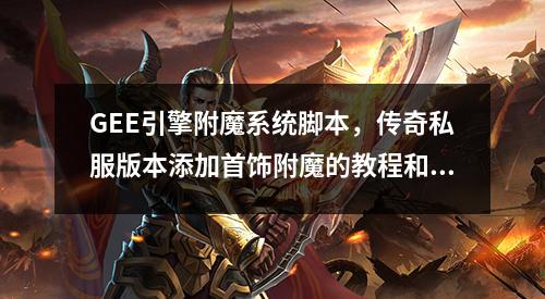 GEE引擎附魔系统脚本,传奇私服版本添加首饰附魔的教程和范例