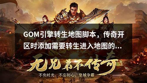 GOM引擎转生地图脚本,传奇开区时添加需要转生进入地图的命令