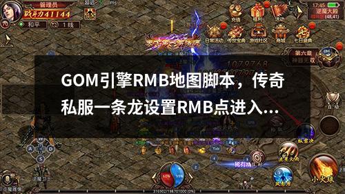 GOM引擎RMB地图脚本,传奇私服一条龙设置RMB点进入地图的方法