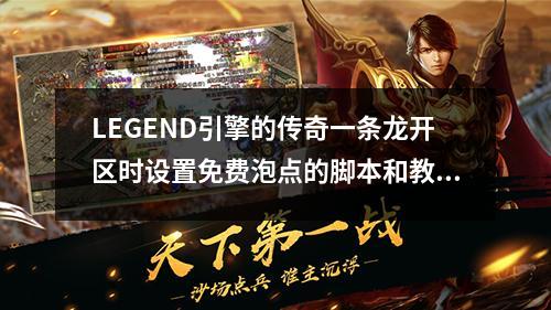 LEGEND引擎的传奇一条龙开区时设置免费泡点的脚本和教程分享