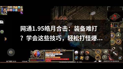 网通1.95皓月合击:装备难打?学会这些技巧,轻松打怪爆装!