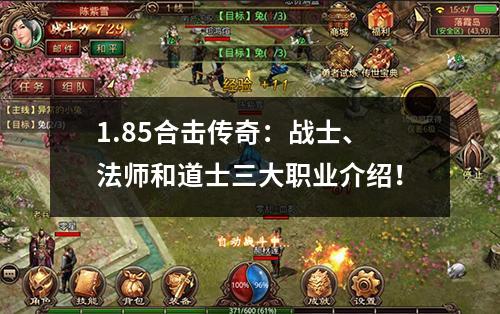 1.85合击传奇:战士、法师和道士三大职业介绍!