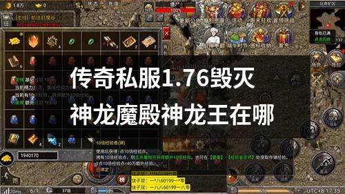 传奇私服1.76毁灭神龙魔殿神龙王在哪