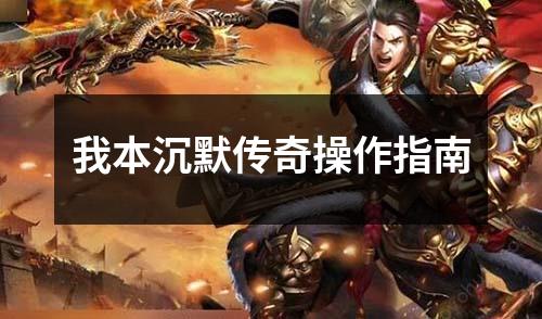 我本沉默传奇操作指南