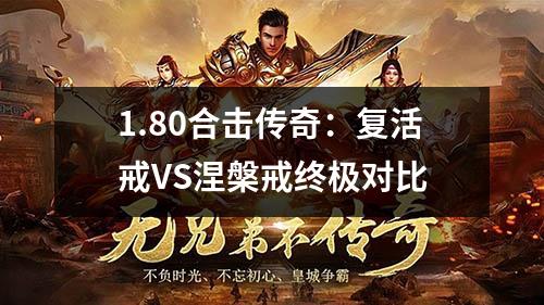 1.80合击传奇：复活戒VS涅槃戒终极对比
