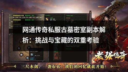 网通传奇私服古墓密室副本解析：挑战与宝藏的双重考验