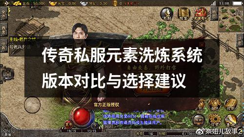 传奇私服元素洗炼系统版本对比与选择建议
