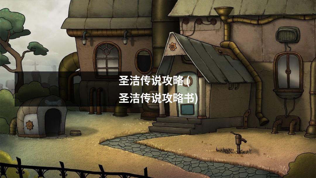 圣洁传说攻略 (圣洁传说攻略书)