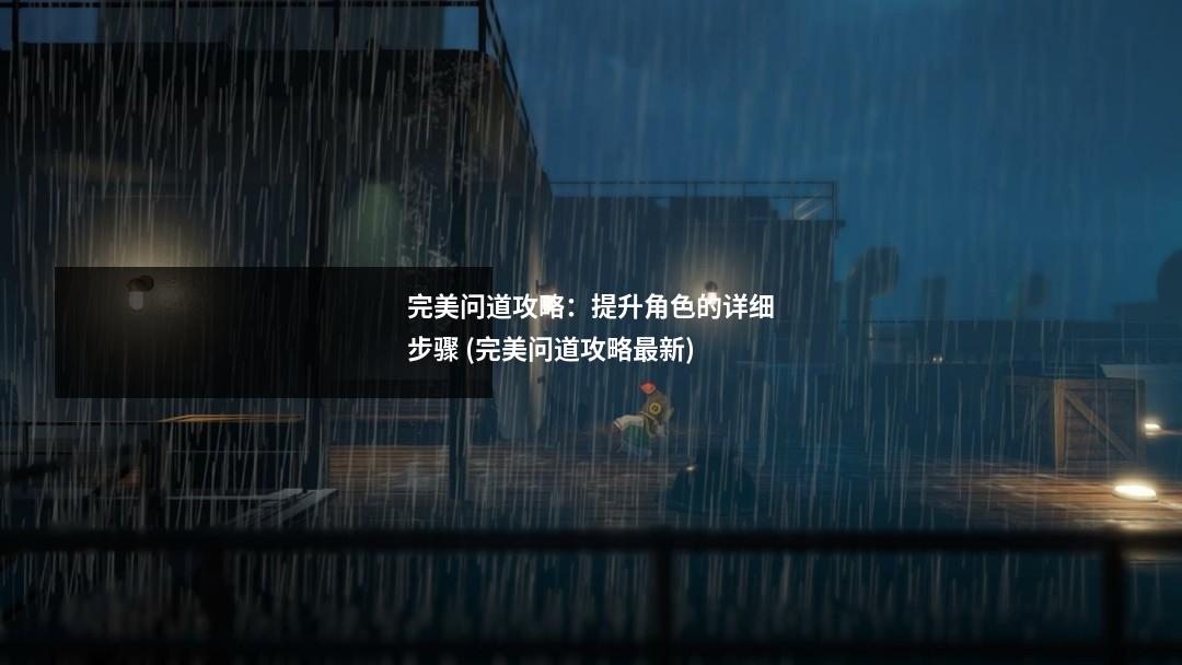 完美问道攻略：提升角色的详细步骤 (完美问道攻略最新)