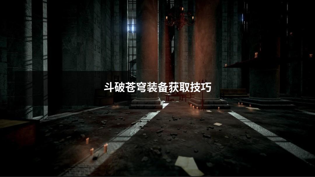 斗破苍穹装备获取技巧