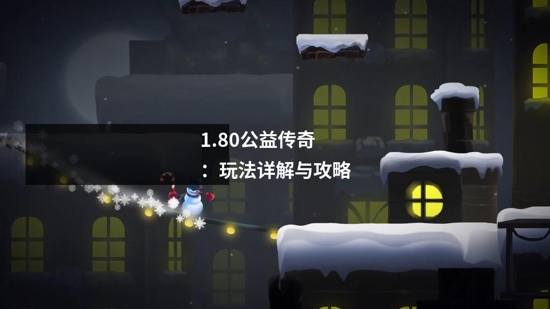 1.80公益传奇：玩法详解与攻略