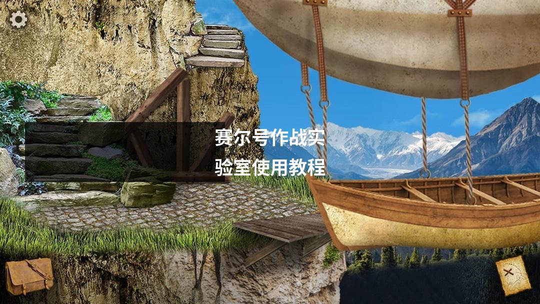 赛尔号作战实验室使用教程