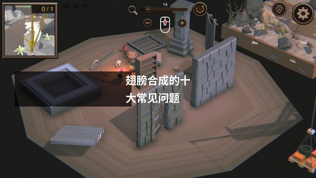 翅膀合成的十大常见问题