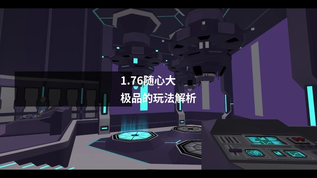 1.76随心大极品的玩法解析