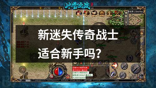 新迷失传奇战士适合新手吗?