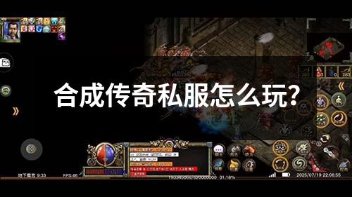 合成传奇私服怎么玩?