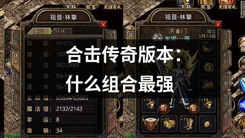 合击传奇版本:什么组合最强