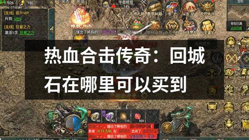 热血合击传奇：回城石在哪里可以买到