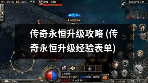 传奇永恒升级攻略 (传奇永恒升级经验表单)