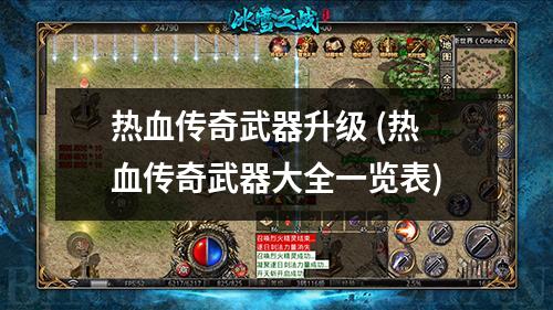 热血传奇武器升级 (热血传奇武器大全一览表)