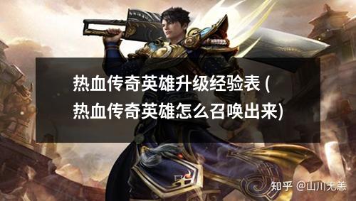 热血传奇英雄升级经验表 (热血传奇英雄怎么召唤出来)