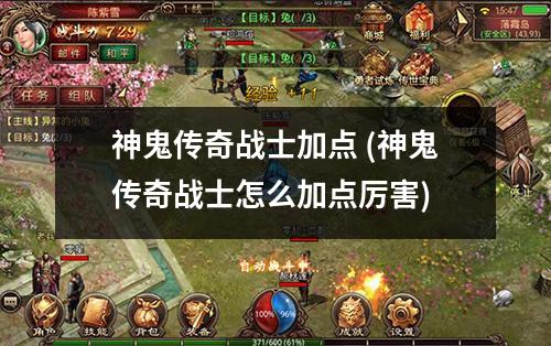 神鬼传奇战士加点 (神鬼传奇战士怎么加点厉害)