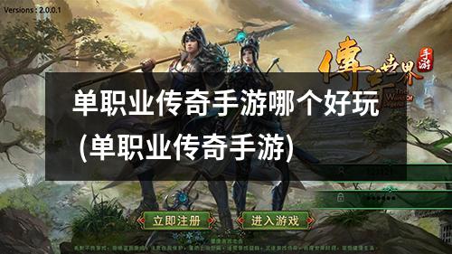 单职业传奇手游哪个好玩 (单职业传奇手游)