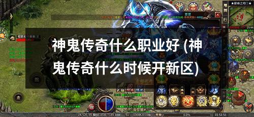 神鬼传奇什么职业好 (神鬼传奇什么时候开新区)