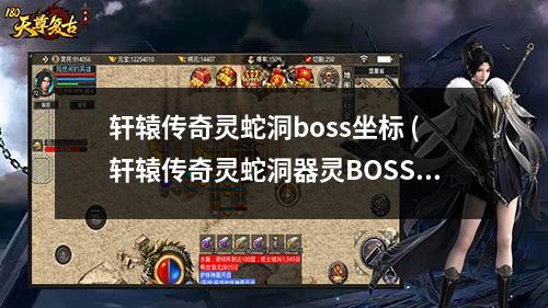 轩辕传奇灵蛇洞boss坐标 (轩辕传奇灵蛇洞器灵BOSS)