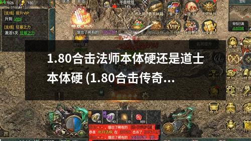 1.80合击法师本体硬还是道士本体硬 (1.80合击传奇手游)